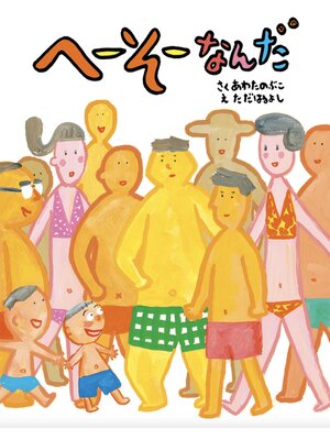 cover image of へーそーなんだ